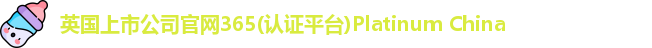 365(vip)英国上市官网